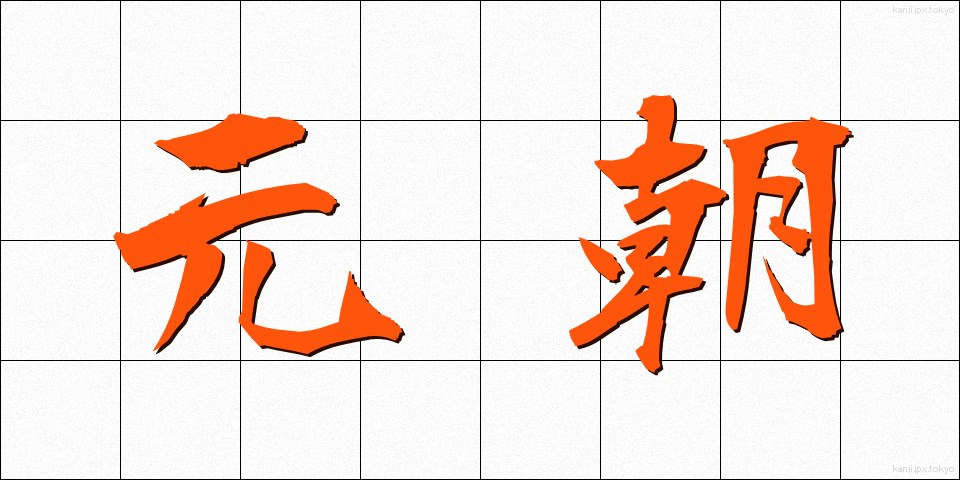元朝 (がんちょう)