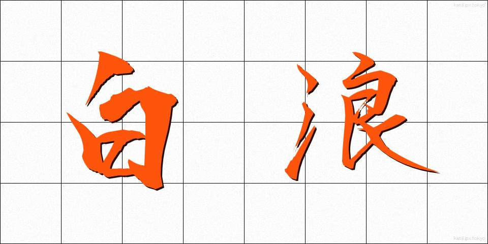 白浪 (しらなみ)