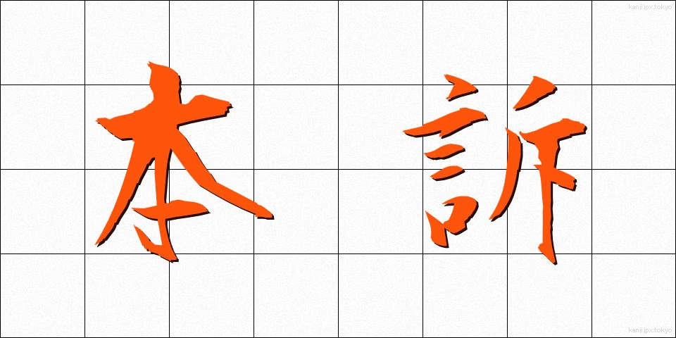 本訴 (ほんそ)