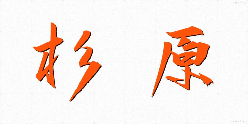 杉原 (すぎはら)
