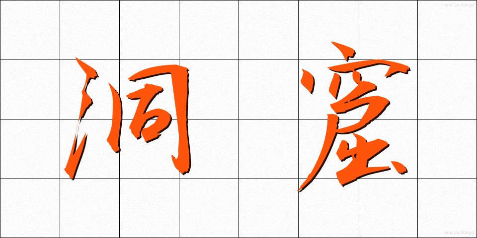 洞窟 (どうくつ)