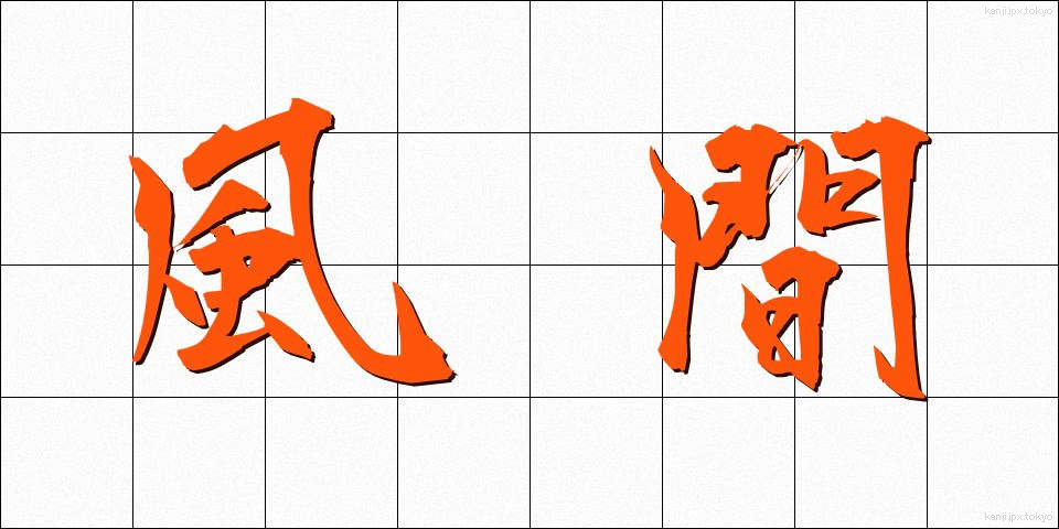 風間 (かざま)