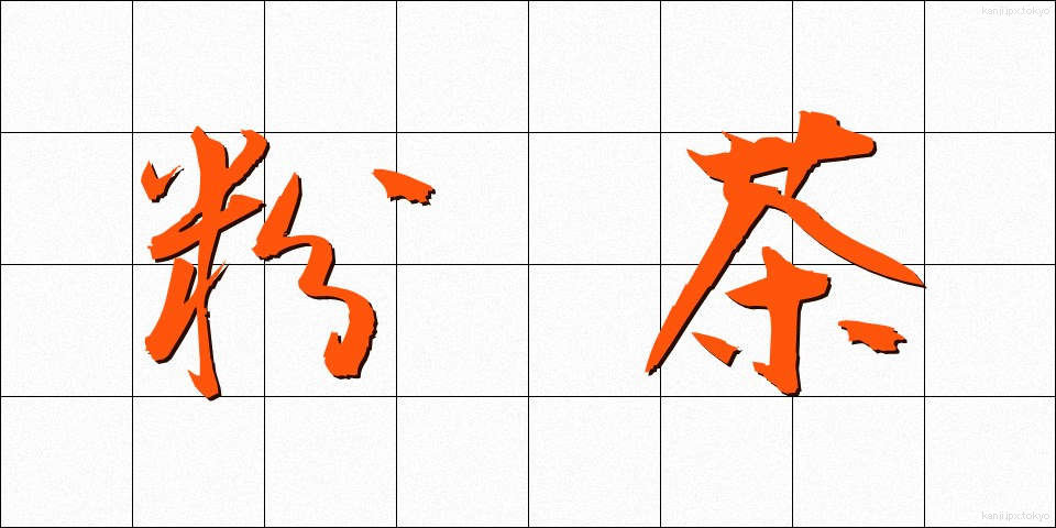 粉茶 (こちゃ)