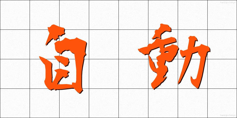 自動 (じどう)