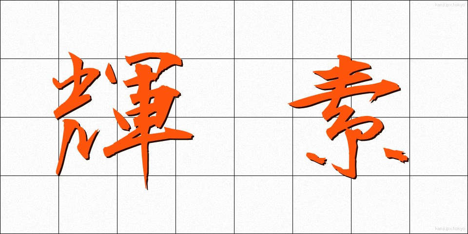 輝素 (きそ)