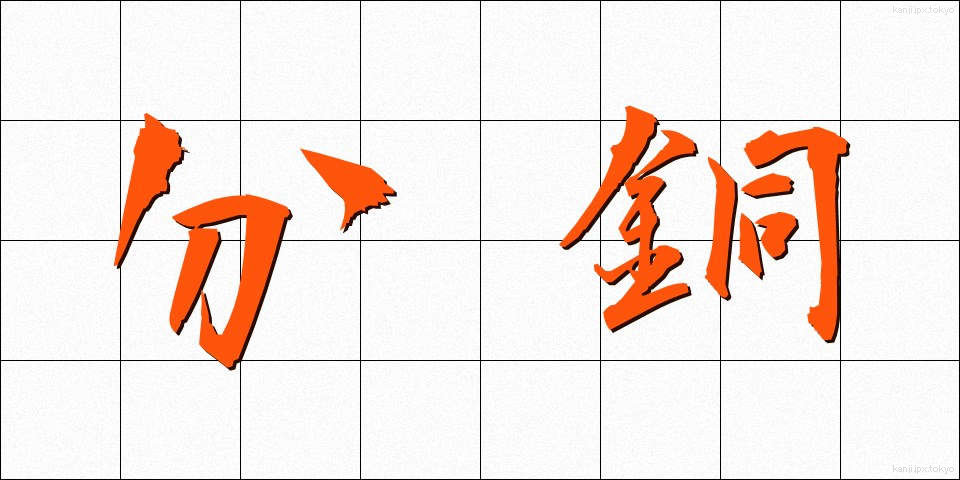 分銅 (ふんどう)