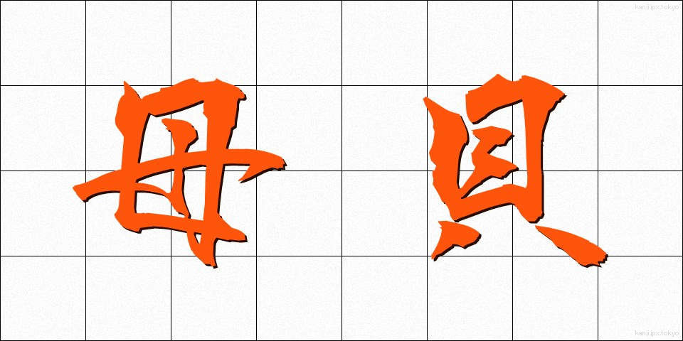 母貝 (ぼがい)