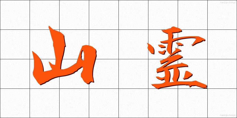 山霊 (さんれい)