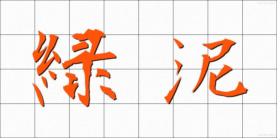 緑泥 (りょくでい)