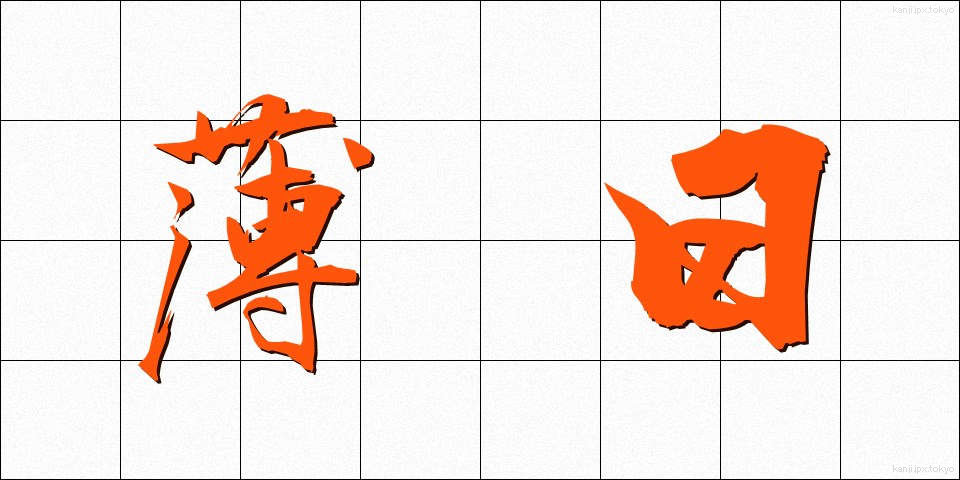 薄日 (うすび)