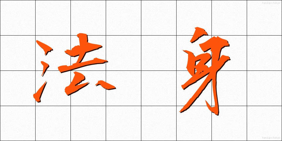 法身 (ほうしん)
