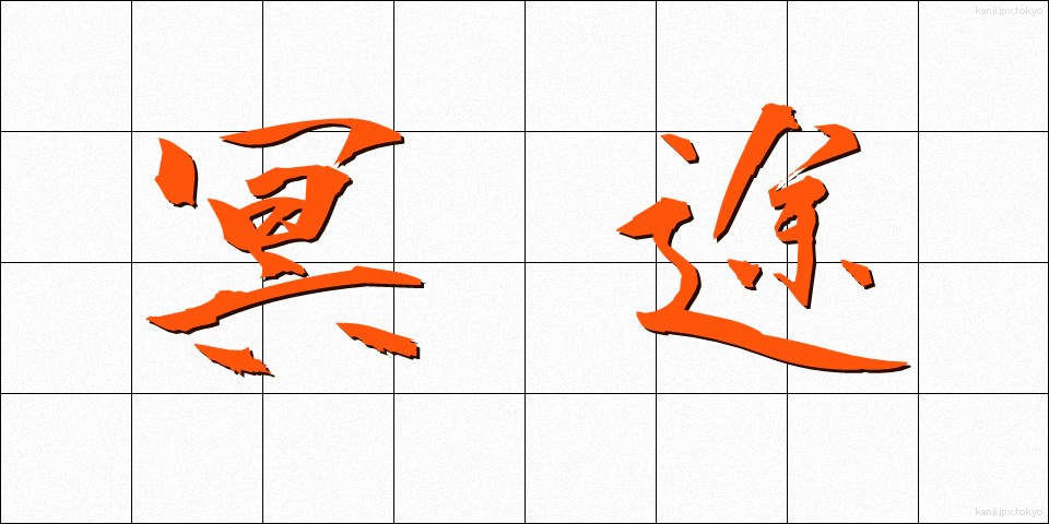 冥途 (めいと)