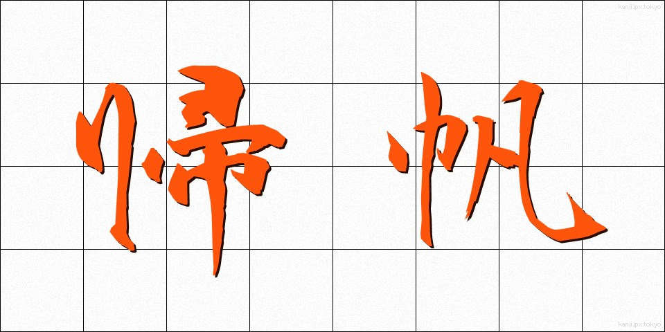 帰帆 (きはん)