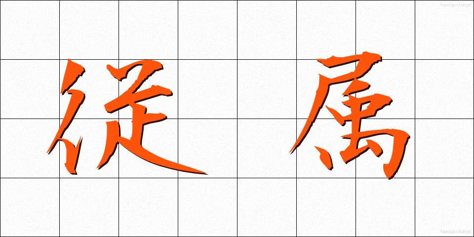 従属 (じゅうぞく)