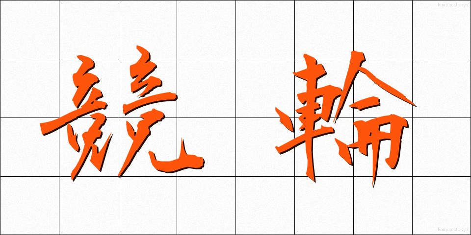 競輪 (けいりん)