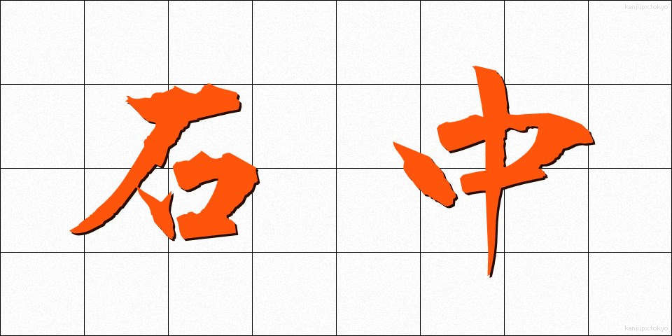 石中 (せきちゅう)