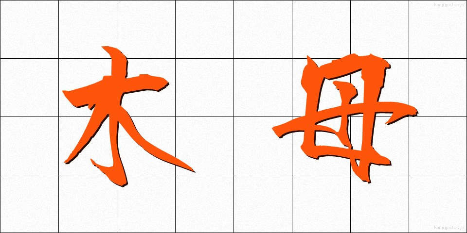木母 (もくぼ)