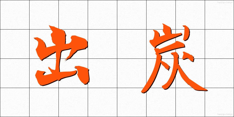 出炭 (しゅったん)