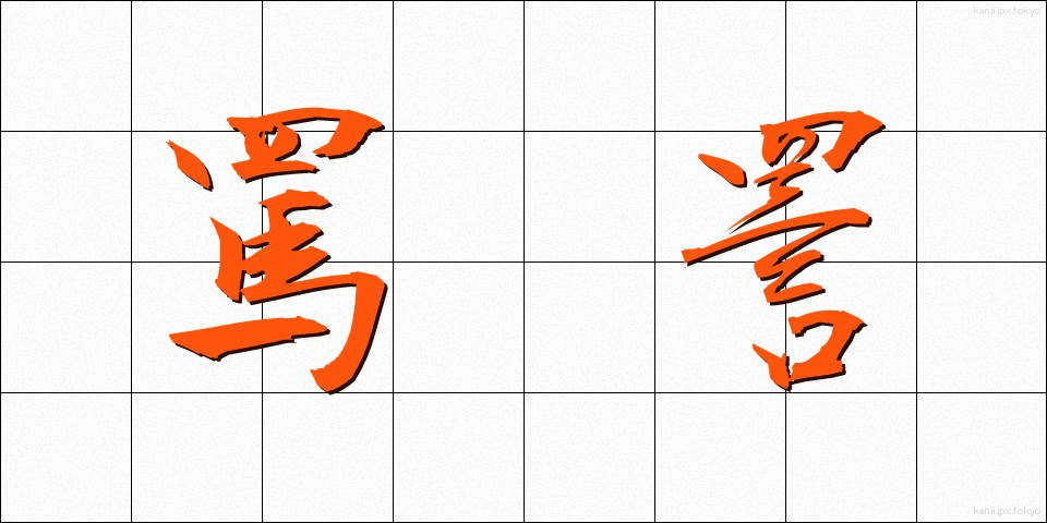 罵詈 (ばり)