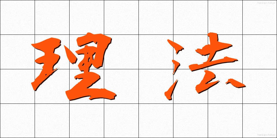 理法 (りほう)
