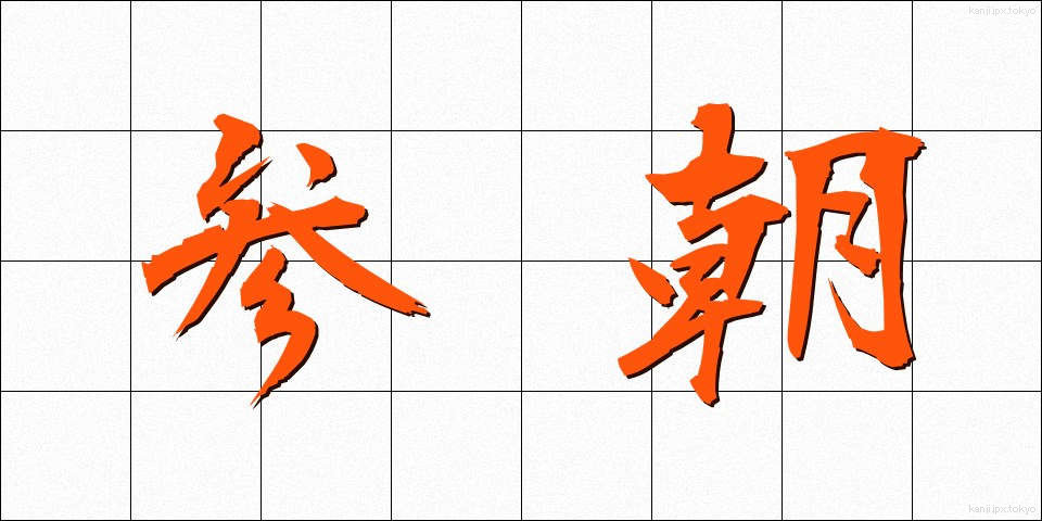参朝 (さんちょう)