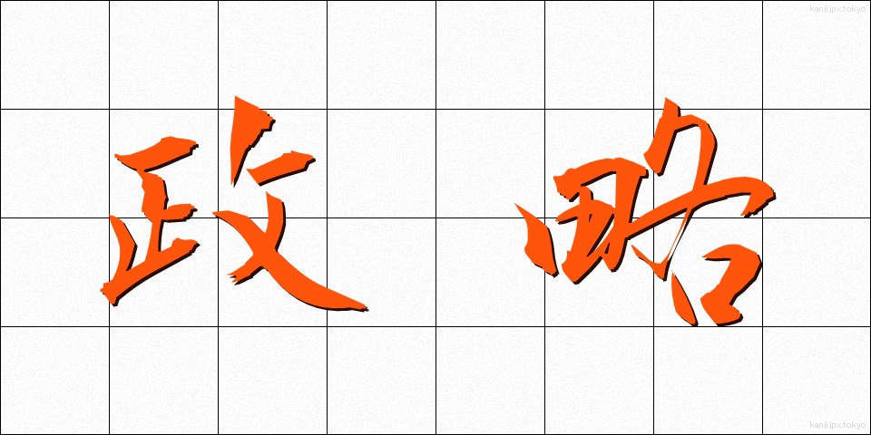 政略 (せいりゃく)