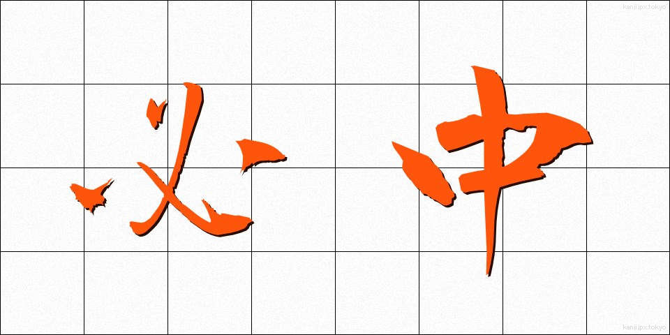 必中 (ひっちゅう)