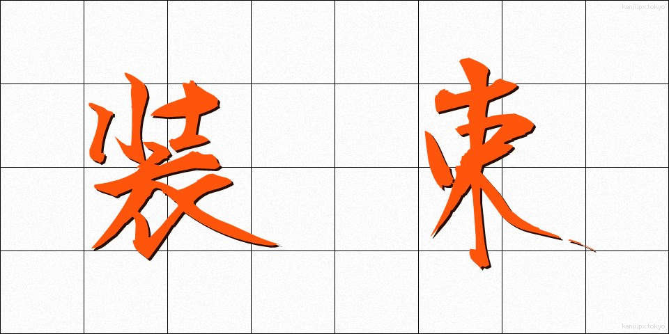 装束 (しょうぞく)