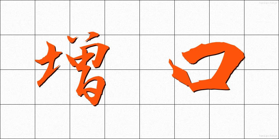 増口 (ますぐち)