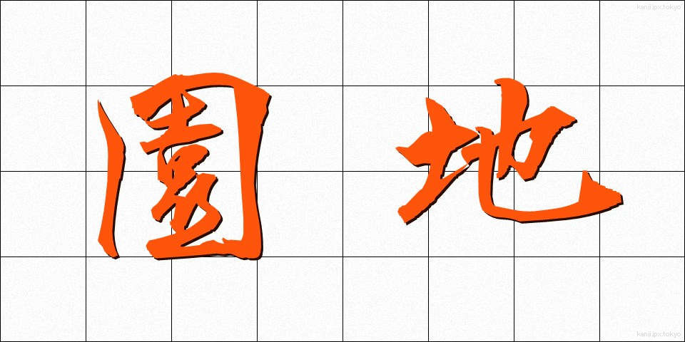 園地 (えんち)