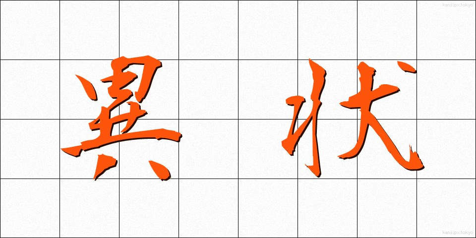 異状 (いじょう)