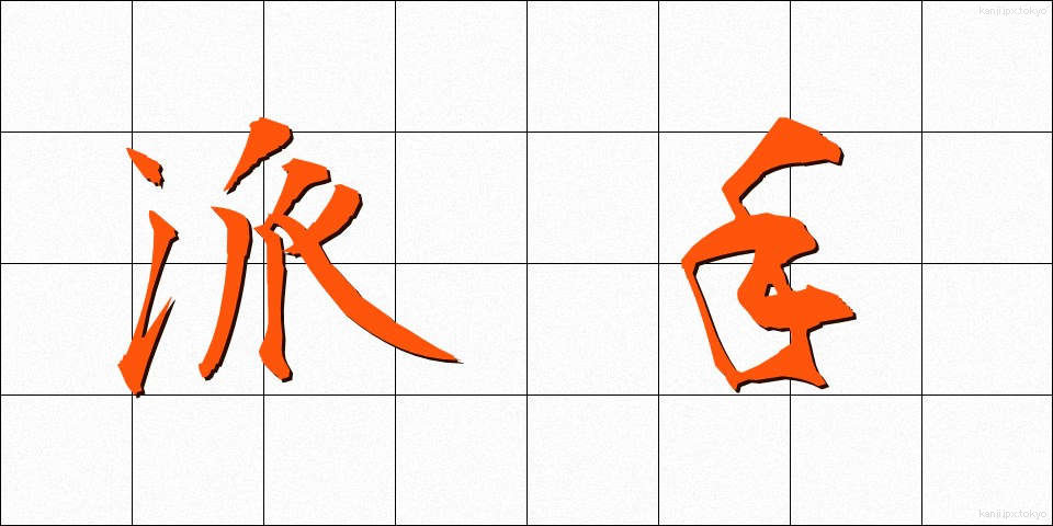 派手 (はで)