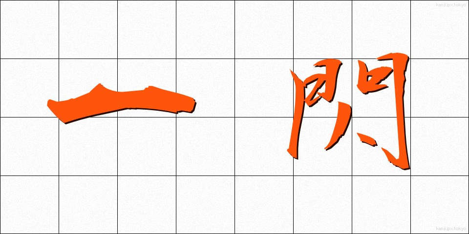 一閃 (いっせん)