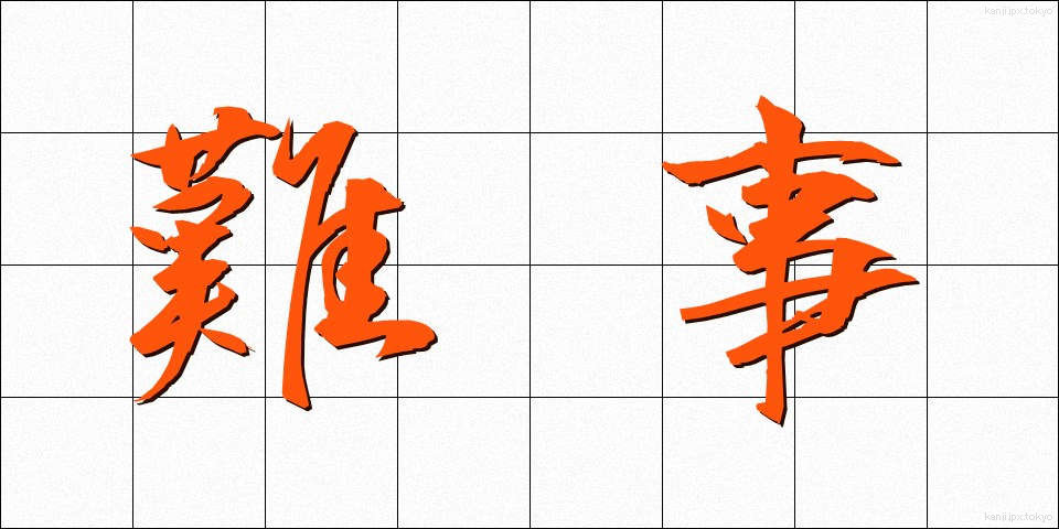 難事 (なんじ)
