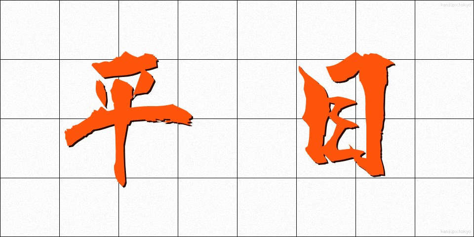平目 (ひらめ)