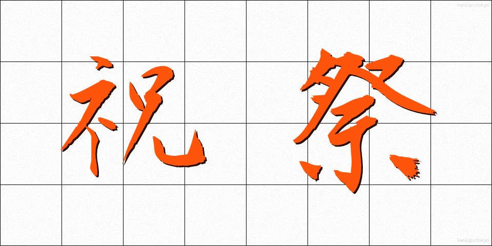 祝祭 (しゅくさい)
