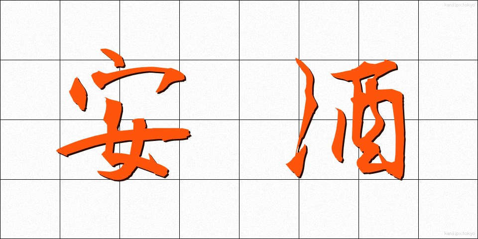 安酒 (やすざけ)