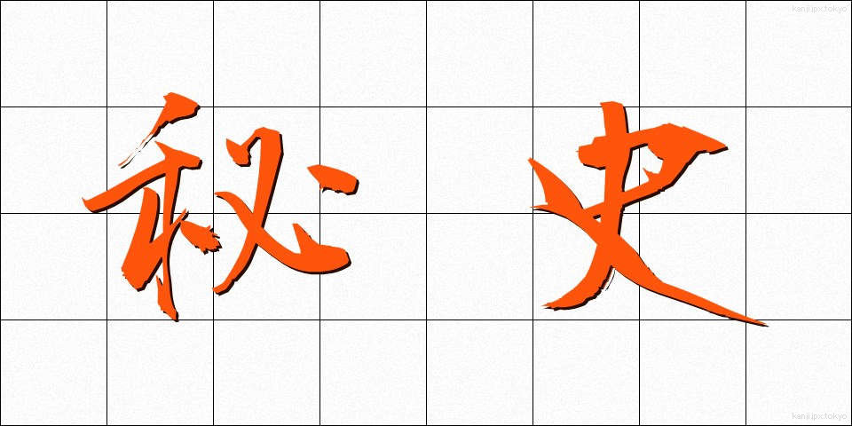 秘史 (ひし)
