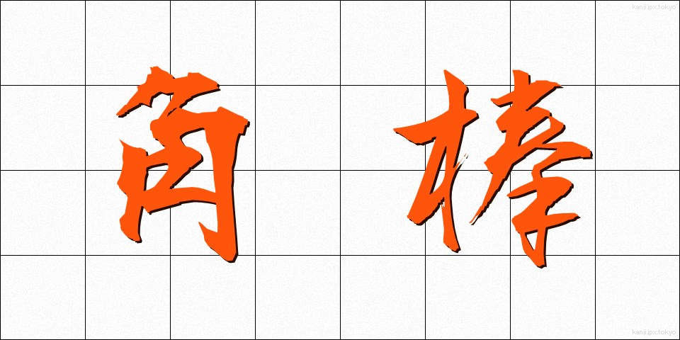 角棒 (かくぼう)