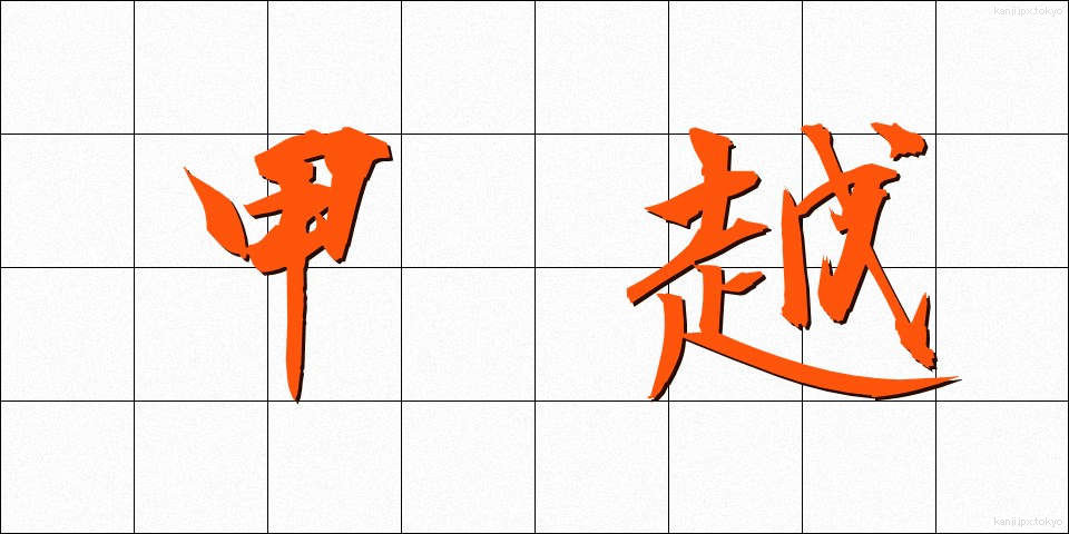 甲越 (こうえつ)