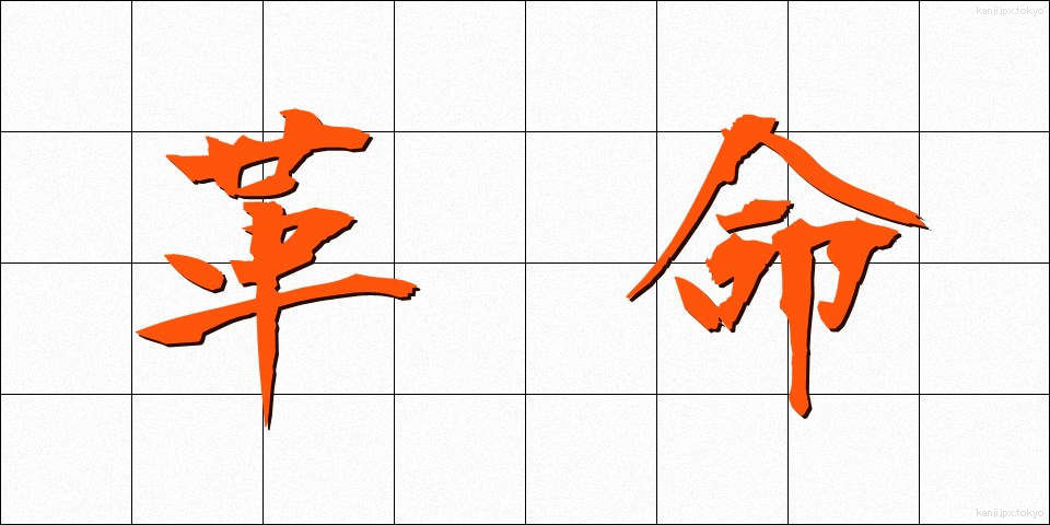 革命 (かくめい)