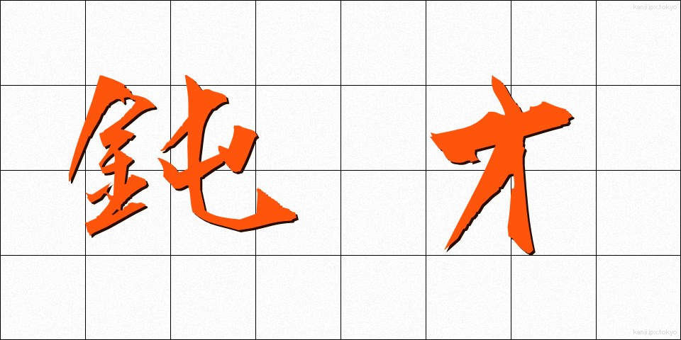 鈍才 (どんさい)