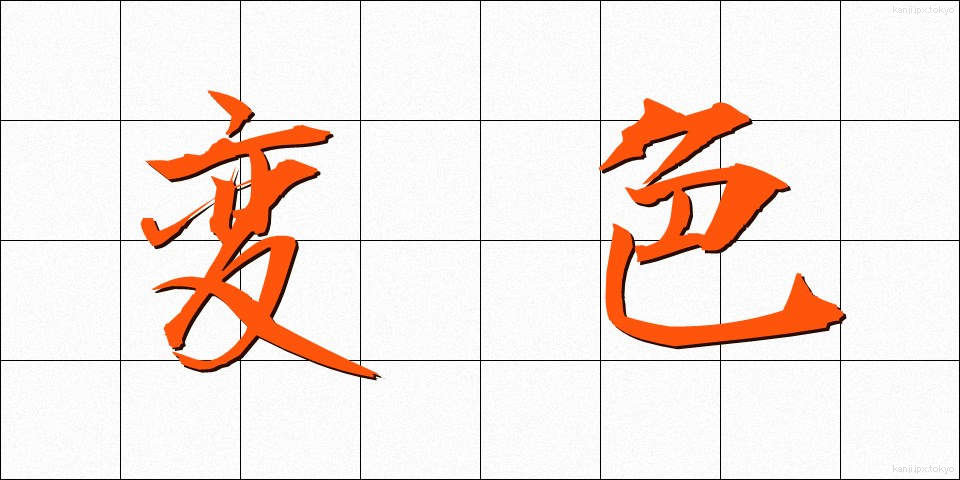 変色 (へんしょく)