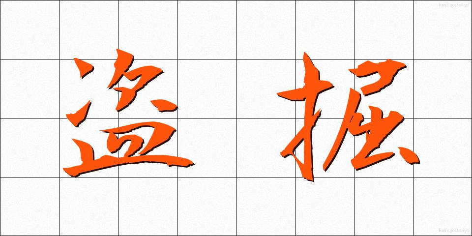 盗掘 (とうくつ)