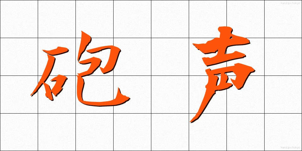 砲声 (ほうせい)