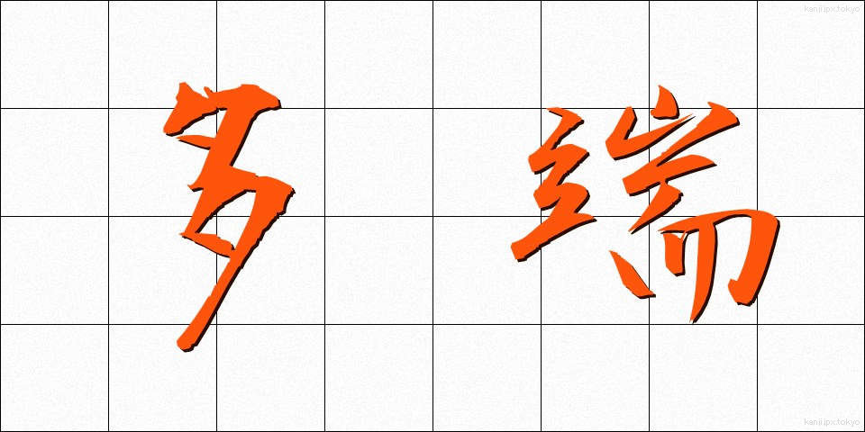 多端 (たたん)