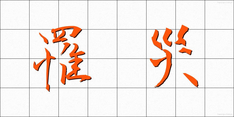 罹災 (りさい)