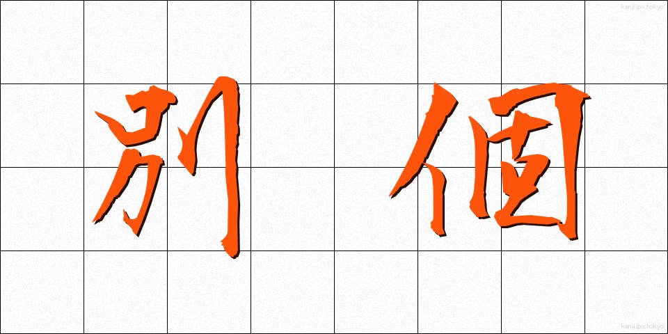 別個 (べっこ)