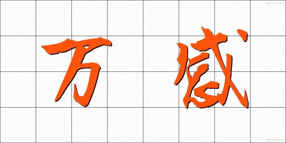 万感 (ばんかん)
