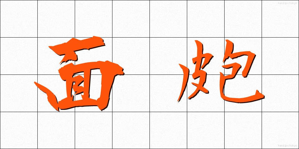 面皰 (にきび)